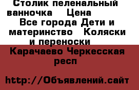 Столик пеленальный  ванночка  › Цена ­ 4 000 - Все города Дети и материнство » Коляски и переноски   . Карачаево-Черкесская респ.
